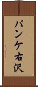 パンケ右沢 Scroll