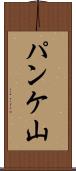 パンケ山 Scroll