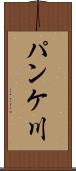パンケ川 Scroll