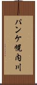 パンケ幌内川 Scroll