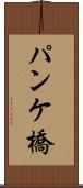 パンケ橋 Scroll