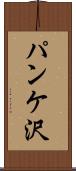 パンケ沢 Scroll