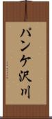 パンケ沢川 Scroll
