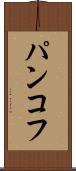 パンコフ Scroll