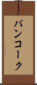 パンコーク Scroll