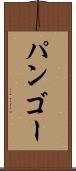 パンゴー Scroll