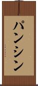 パンシン Scroll