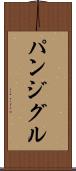 パンジグル Scroll