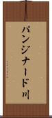 パンジナード川 Scroll