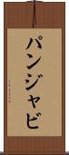 パンジャビ Scroll