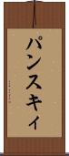 パンスキィ Scroll