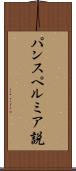 パンスペルミア説 Scroll