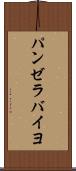 パンゼラバイヨ Scroll