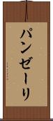 パンゼーリ Scroll