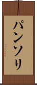 パンソリ Scroll