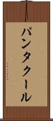 パンタクール Scroll