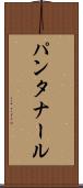 パンタナール Scroll