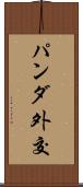 パンダ外交 Scroll