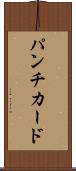 パンチ・カード Scroll