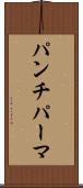 パンチ・パーマ Scroll