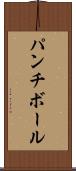 パンチボール Scroll