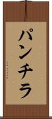パンチラ Scroll
