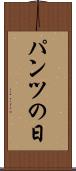 パンツの日 Scroll