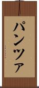 パンツァ Scroll