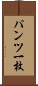 パンツ一枚 Scroll