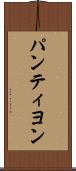 パンティヨン Scroll
