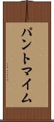 パントマイム Scroll