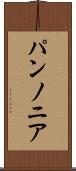 パンノニア Scroll