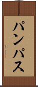 パンパス Scroll