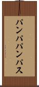 パンパ Scroll