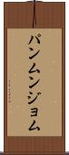 パンムンジョム Scroll