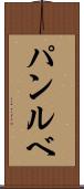 パンルベ Scroll