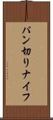 パン切りナイフ Scroll