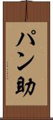 パン助 Scroll