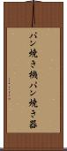 パン焼き機 Scroll