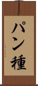 パン種 Scroll