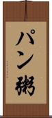 パン粥 Scroll