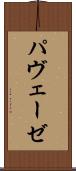 パヴェーゼ Scroll