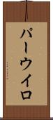 パーウイロ Scroll