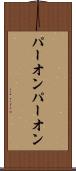パーオン Scroll