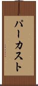 パーカスト Scroll