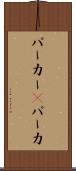パーカー(P) Scroll