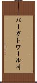パーガトワール川 Scroll
