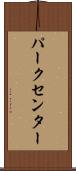 パークセンター Scroll