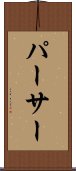パーサー Scroll