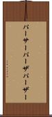 パーサー Scroll